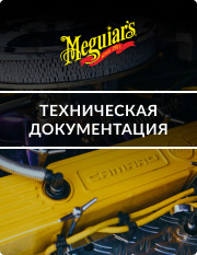 Техническая документация Meguiar’s серия “ENDURANCE”